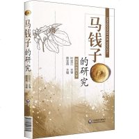 马钱子的研究 蔡宝昌 著 蔡宝昌 编 中药学 生活 中国医药科技出版社 新华书店正版书籍 书排行榜