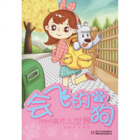会飞的狗(3)(神秘的扁片儿世界) 书籍 童书 童话故事 正版会飞的狗 3 神秘的扁片儿世界
