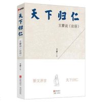 正版现货包邮 天下归仁 王蒙说 论语 继《的帮助》后 王蒙的书文集 孔子儒家国学思想解析 王蒙散文 评论集书