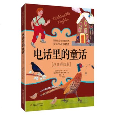 正版 电话里的童话 注音彩绘版 贾尼罗大里著 中国少年儿童出版社 儿童文学 少儿读物 学校推荐阅读