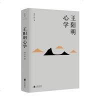 正版 王阳明心学 精装 周月亮著 北京联合出版公司 哲学知识读物 全面解读知行合一理念和阳明心学的读本