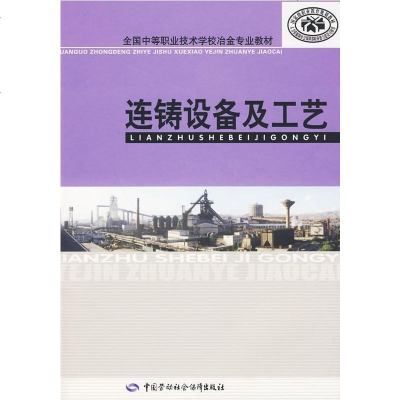 正版教材 连铸设备及工艺人力资源和社会保障部教材办公室 组织编写大学教材中职高职工业技术 冶金工业本科研究生教材畅