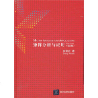 正版 矩阵分析与应用(第2版) 张贤达 自然科学 数学 数学分析书籍 清华大学出版社