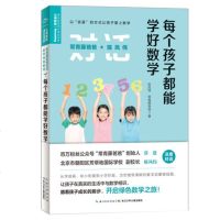 正版 常青藤爸爸对话特级教师 每个孩子都能学好数学 陈凤伟著 长江少年儿童出版社 数学习方法启蒙亲子家教育