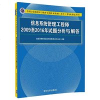 正版新版 信息系统管理工程师2009至2016年试题分析与解答信息系统管理工程师考试中级考试计算机软件专业技术资格和