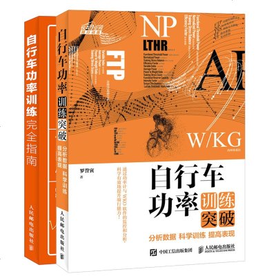 [全2册]自行车功率训练完全指南+自行车功率训练突破 罗誉寅分析数据科学训练表现书籍 单车山地自行车公路车骑行姿势技