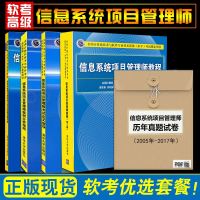 2018 全4册 信息系统项目管理师教程(第3版)+案例分析+真题详解+论文指导 信息系统项目管理师教程新版考试真题