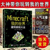 [我的世界建筑教学大全]Minecraft我的世界 建筑教程大全 我的世界建筑指南游戏书 MaxKim 我的世界建筑