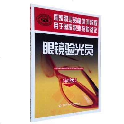 正版全新 国家职业资格培训教程 眼镜验光员(初级)中国劳动社会保障出版社眼镜验光员培训教材 国家指定培训教材