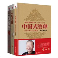 中国式管理中国式管理行为十周年纪念珍藏版+中国式思维曾仕强中国式管理奠基大作管理一般管理学管理书籍全集企业管理 正版