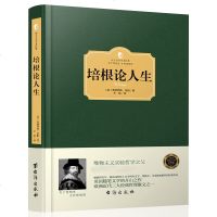 [西方百年学术经典精装版]培根论人生 培根随笔集 培根人生论 英国哲学家 唯物主义实验哲学 欧洲近代哲理散文经典 西