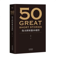 正版 50 伟大的短篇小说们 37位文学巨匠 50篇经典 代表世界短篇小说创作的极高成就 名家名作典藏版经典短篇