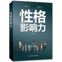 正版 性格影响力书籍正版 性格分析心理学 人际交往微表情微动作读心术销售管理说话沟通技巧的艺术心理学书籍书排