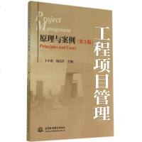 正版 工程项目管理原理与案例 工程项目管理 原理与案例第3版 经济管理类 建筑施工 建筑工程管理 管理学 书籍