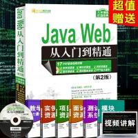 Java Web从入到精通(附光盘)第2版 javaweb 技术编程软件开发 Java核心技术编程思想教程 自学入