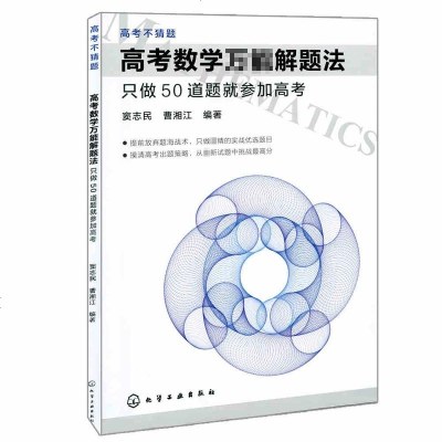 正版 高考数学万能解题法-只做50道题就参加高考(平装)/(高考不猜题) 高考必刷题库数学真题题型全归纳小题狂做零距