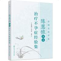 全国名老中医陈慧侬教授治疗症经验集 症临床治疗方法用药内膜异位症排卵障碍输卵管阻塞症中医中药调理