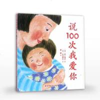 说100次我爱你 日本儿童成长绘本系列3-7周岁儿童启蒙认知绘本 宝宝睡前图画故事书亲子读儿童成长绘本系列