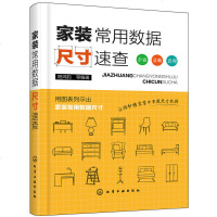 家装常用数据尺寸速查 家装家具窗灯具照明电气设备水暖管材及设备设施数据与尺寸速查手册 家装设计室内装潢装饰设计参考