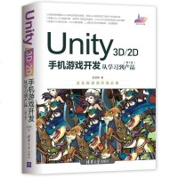 Unity 3D\2D手机游戏开发:从学习到产品(第4版) Unity 手机游戏开发 第4版 VRAR游戏开发 程序
