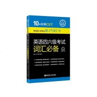 正版 大学英语六级词汇书10年经典CET:英语四六级考试词汇*第5版英语六级词汇单词手册 cet6考试单词书复习教材