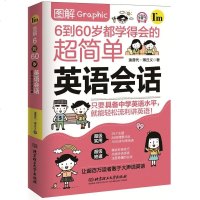 图解6到60岁都学得会的超简单英语会话 零基础英语口语入书籍外语口语会话基础教程 英语语法教材书 书籍 英语自