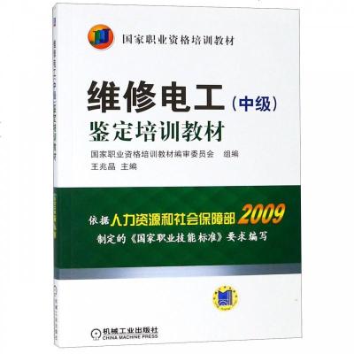 维修电工(中级)鉴定培训教材 维修电工技师培训教材 电工基础知识入资料教材 电工考试书籍 考电工证的辅导书电工入