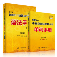 新版中日标准日本语语法+单词 日语入 自学 零基础 标准日语初级 新编日语学家的日语教材日语书