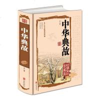 中华典故 彩色图解 中华成语典故大全集国学精粹 中国文化概论故事中国文化精神书籍 中华成语故事传统故事历史资料故事大