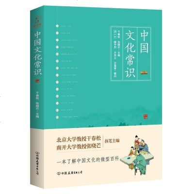 正版 中国文化常识 干春松 张晓芒著 一本了解中国文化的微型百科 从文学、日常生活、传说故事等方面分析中国传统文