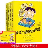 装在口袋里的爸爸全4册 记忆大师/功夫神童/超级透视眼/万能打印机 幻想大王杨鹏作品 8-12岁儿童文学中小学生三四