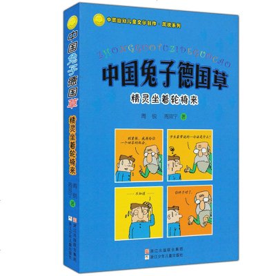 中国兔子德国草 精灵坐着轮椅来 中国幽默儿童文学创作周锐系列少年儿童文学故事书儿童课外读物 正版书籍