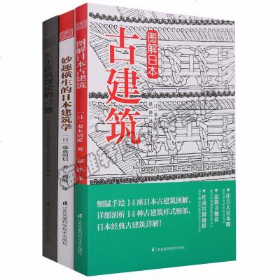 正版日本建筑学(3册)图解日本古建筑 妙趣横生日本建筑学关于建筑理论的12章建筑理论科学作品艺术设计专业研究艺术建筑