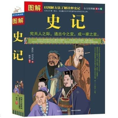 正版 《 图解史记 全方位图解美绘版 》中国古代文化国学经典大全集 史记 全注全译 (西汉)司马迁著 历史知识常识