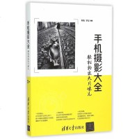 手机摄影大全 轻松拍出大片味儿 手机摄影教程 手机摄影技巧大全 手机摄影书籍 手机照片后期处理 手机摄影基本功 清华