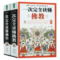  图解一次完全读懂佛教+佛经(全二册)学佛经佛学佛教入基础知识 金刚经学禅宗论无量寿经法华经华严经心经书籍