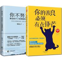 新版书籍 你不努力谁也给不了你想要的生活 一颗丸子+你的善良必须有点锋芒 正能量青春文学小说成功励志书籍 书不完