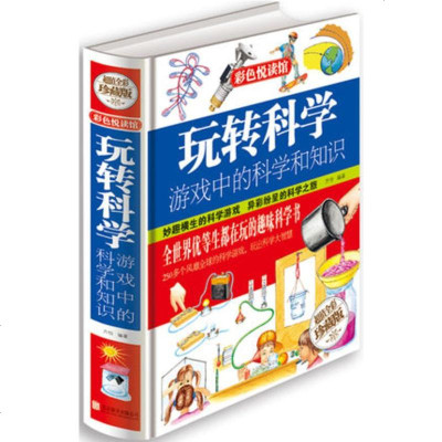 玩转科学 游戏中的科学和知识 青少年科普图书馆 玩转科学游戏中的科学实验书 彩图珍藏版 玩转科学.游戏中的科学实验书