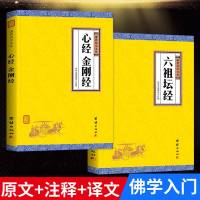 2册]原文+注释+译文] 正版 六祖坛经 金刚经心经/佛教十三经书籍 佛学入书籍 般若波罗蜜多心经中华国学