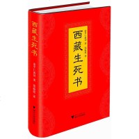 正版 西藏生死书 藏传佛教生死观,当代伟大生死学巨著,值得终生阅读的庄严之书 索甲仁波切