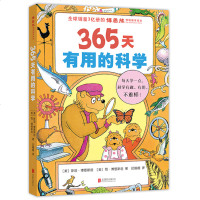 正版 365天有用的科学 (爱心树童书) 斯坦博恩斯坦 少儿科普 少儿 小学生课外科普百科书籍 世界是你的启蒙教