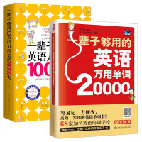 一辈子够用的英语万用单词20000 + 一辈子够用的英语万用会话10000句 套装2册 英语自学书籍 英语会话口语书