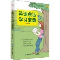 英语会话学习宝典 李舒静编著正版图书英语口语练习训练实用句型图书成人英语入自学英语速读速记速背速成日常口语