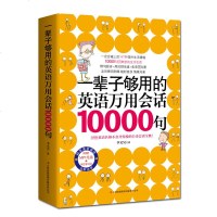 一辈子够用的英语万用会话10000句 日常生活商务英语口语会话初中高中大学成人英语 学英语速成书英语会话书日常工作职