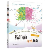 指印画入坑指南 创意手工书 手涂画颜料指导教程 趣味手指画书 指印画册 趣味手指画书 亲子互动游戏美术入图书籍