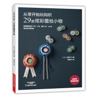 盛本知子梭编蕾丝教程从零开始玩钩织29款炫彩蕾丝小物梭编蕾丝图案编织方法大全 线梭编织技法钩针 编织书籍 手工DIY