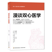 漫谈双心医学 胡大一 心血管精神健康保健养生书籍 高血压高血脂心脏病心血管 心理抑郁焦虑心肌炎后遗症隐性冠心病胸痛