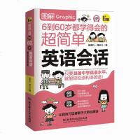 图解6到60岁都学得会的超简单英语会话 26个主题/88组情景对话/1000多句常用语英语入 自学 零基础 成人