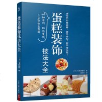 [新书 ]蛋糕装饰技法大全 蛋糕装饰技法 蛋糕装饰教程 烘焙裱花蛋糕制作书籍 蛋糕裱花创意基础教程翻糖蛋糕做法大全