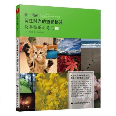 正版新书 清新:留住时光的摄影秘笈(简单拍摄小窍)摄影入教程书籍 摄影书籍 摄影入 摄影书 教程技巧 定格美好